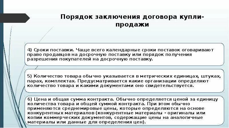 Порядок заключения договора купли-продажи. Порядок заключения ДКП. Порядок заключения договора поставки. Процедуры заключения договора купли-продажи..