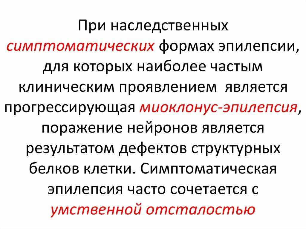 Эпилепсия Тип наследования. Эпилепсия наследственное заболевание. Тип наследования при эпилепсии:. Прогрессирующая миоклонус эпилепсия.