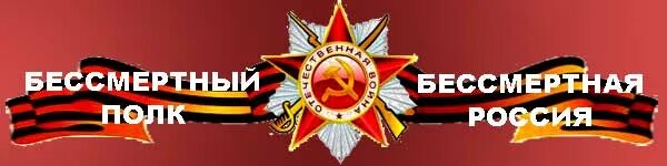 Минус бессмертные полки. Плакат для бессмертного полка. Минус бессмертные полки. Табличка для бессмертного полка. Бессмертный полк стихи.