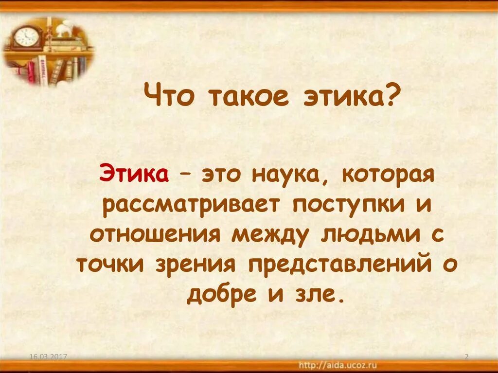 Этика. Эстик. Тик. Что такое этика кратко.