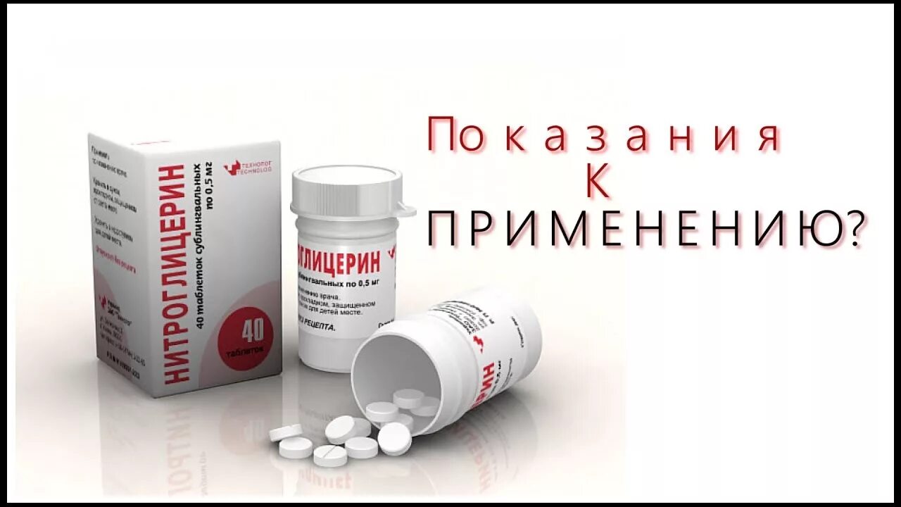 Нитроглицерин можно за рулем. Нитроглицерин. нитроглицерин таблетки. нитроглицерин картинки. нитроглицерин инъекции.