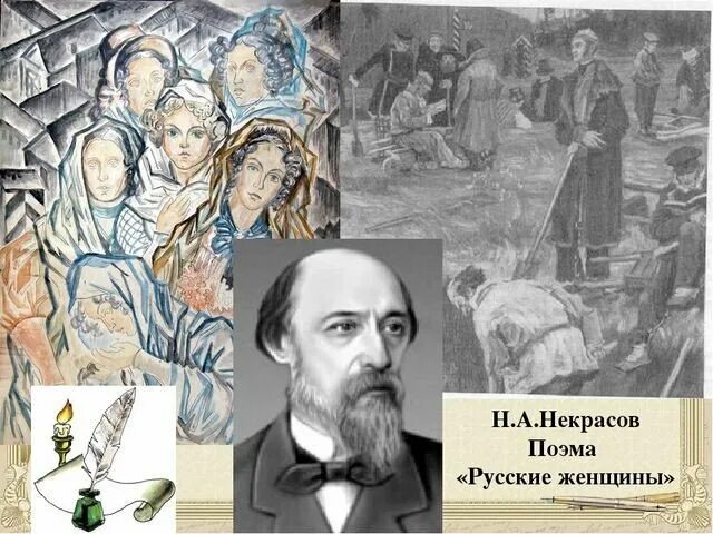 Русские женщины Некрасов. «Русские женщины» н.а. Некрасова. Иллюстрации к поэме русские женщины Некрасова. Поэма русские женщины Некрасов.