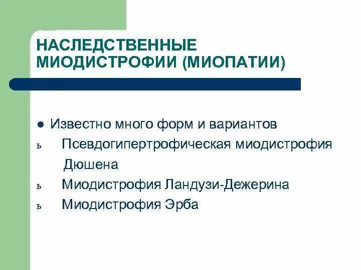 Миопатия дежерина. Миодистрофия Ландузи-Дежерина. Наследственные нервно-мышечные заболевания (миопатии).