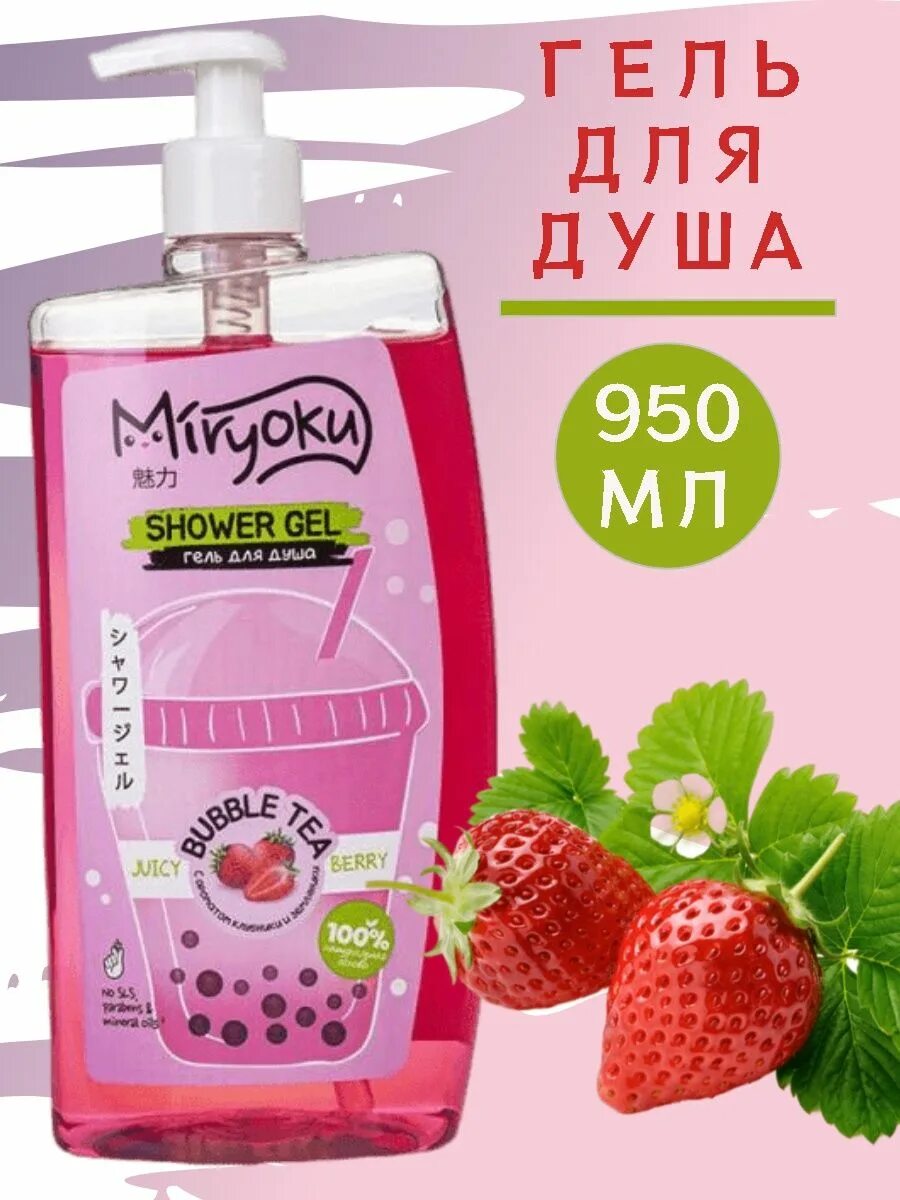 Miryoku гель для душа. Детский гель для душа с клубникой. Eco Hysteria гель для душа клубничный. Miryoku шампунь. Гель для душа с дозатором