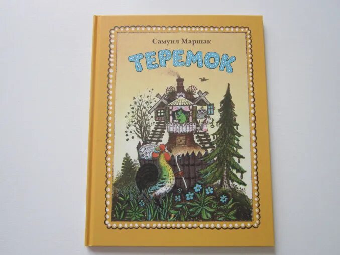 Маршак Теремок книга. С. Я. Маршак “Терем – Теремок. Книжка Теремок Васнецов. Маршак Теремок иллюстрации. Сказка маршака теремок