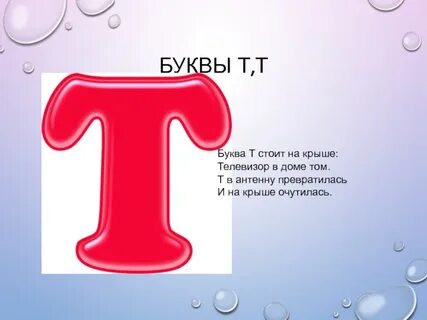 Я люблю букву т
