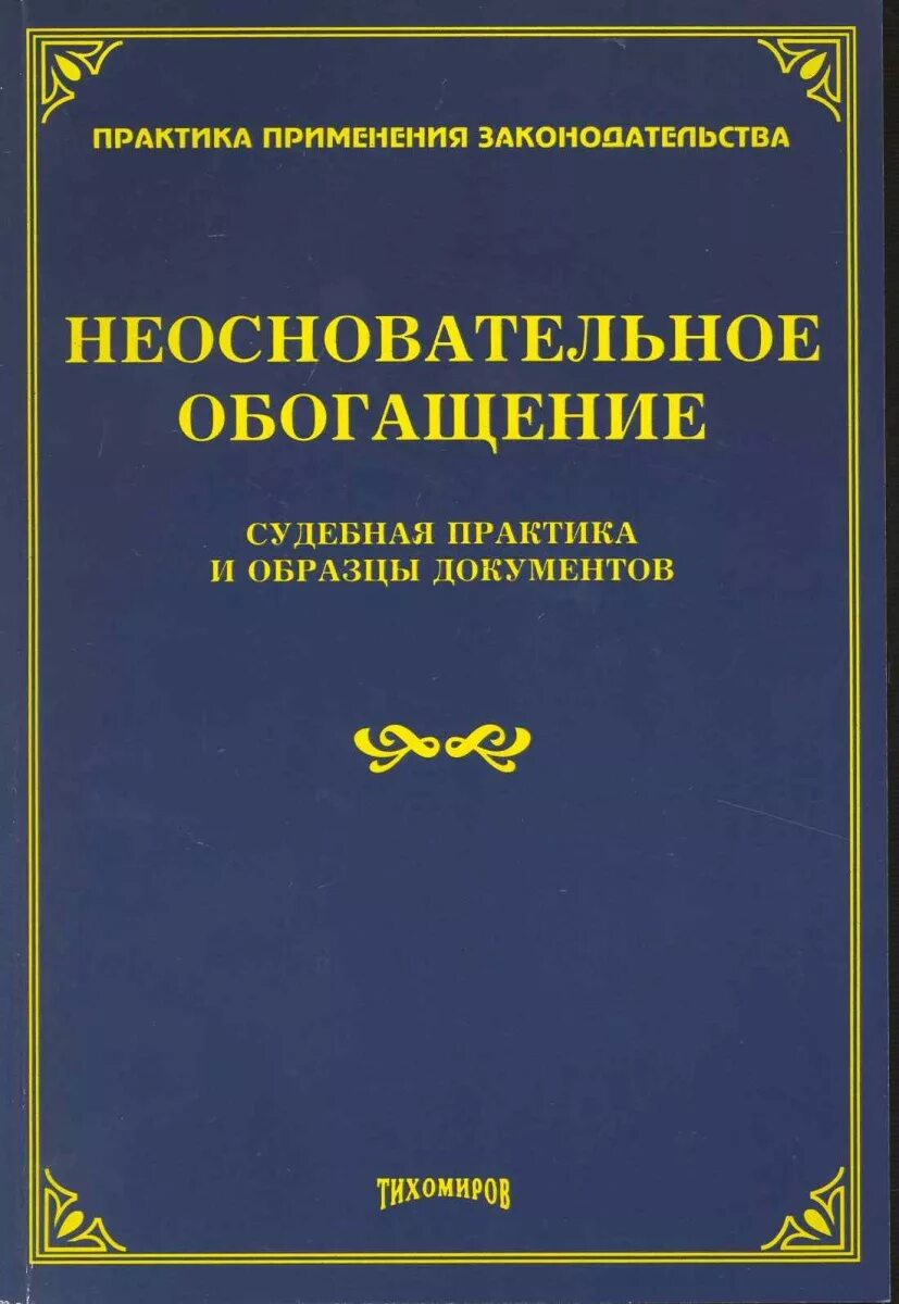 Материалы судебной практики. Неосновательное обогащение судебная практика. Неосновательное обогащение книга. Неосновательное обогащение примеры из практики. Необоснованное обогащение судебная практика