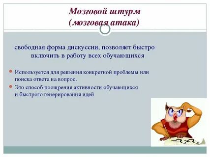 Для каких целей используется мозговая атака