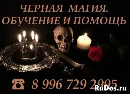 Черный магия помощь