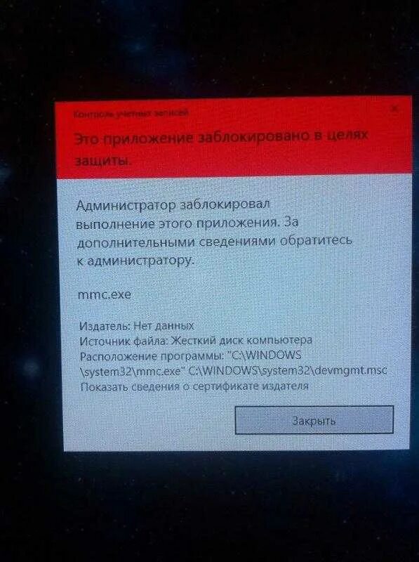 Что значит администратор заблокирован. Администратор заблокировал выполнение. администратор заблокировал это приложение. mmc.exe администратор заблокировал. администратор блокирует запуск приложения.