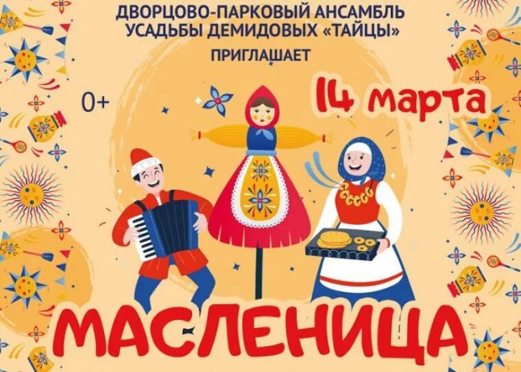 Усадьба демидовых масленица. Масленица в тайцах.