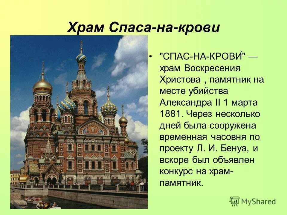 Спас на крови сколько лет. Храм Спаса-на-крови Санкт-Петербург описание. Храм Спаса на крови в Санкт-Петербурге история для детей.