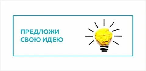 Предложить идею банку