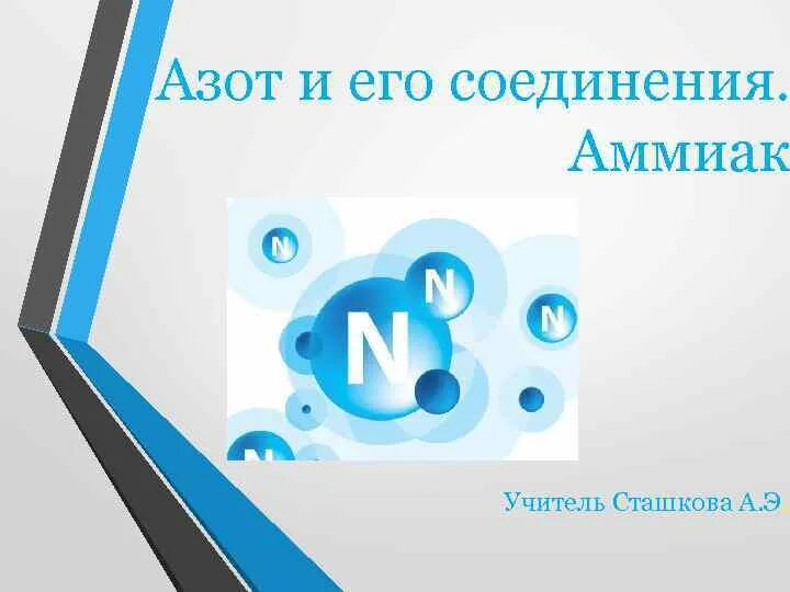 Азот и его соединения. Азот и его соединения презентация. Азот и его соединения ppt. Азот и его соединения фото.