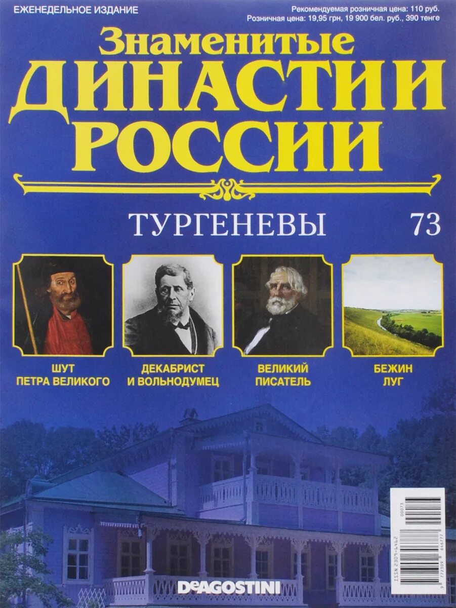 Знаменитые династии. Династии России. Известные династии России. Знаменитые династии России журнал. Знаменитые журналы россии