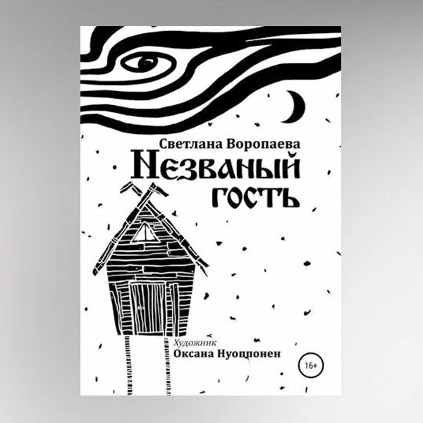 Незваный гость книга. Незваный гость читать. Песня Незваный гость. Обложки книг Незваные гости. Незваный гость пришел