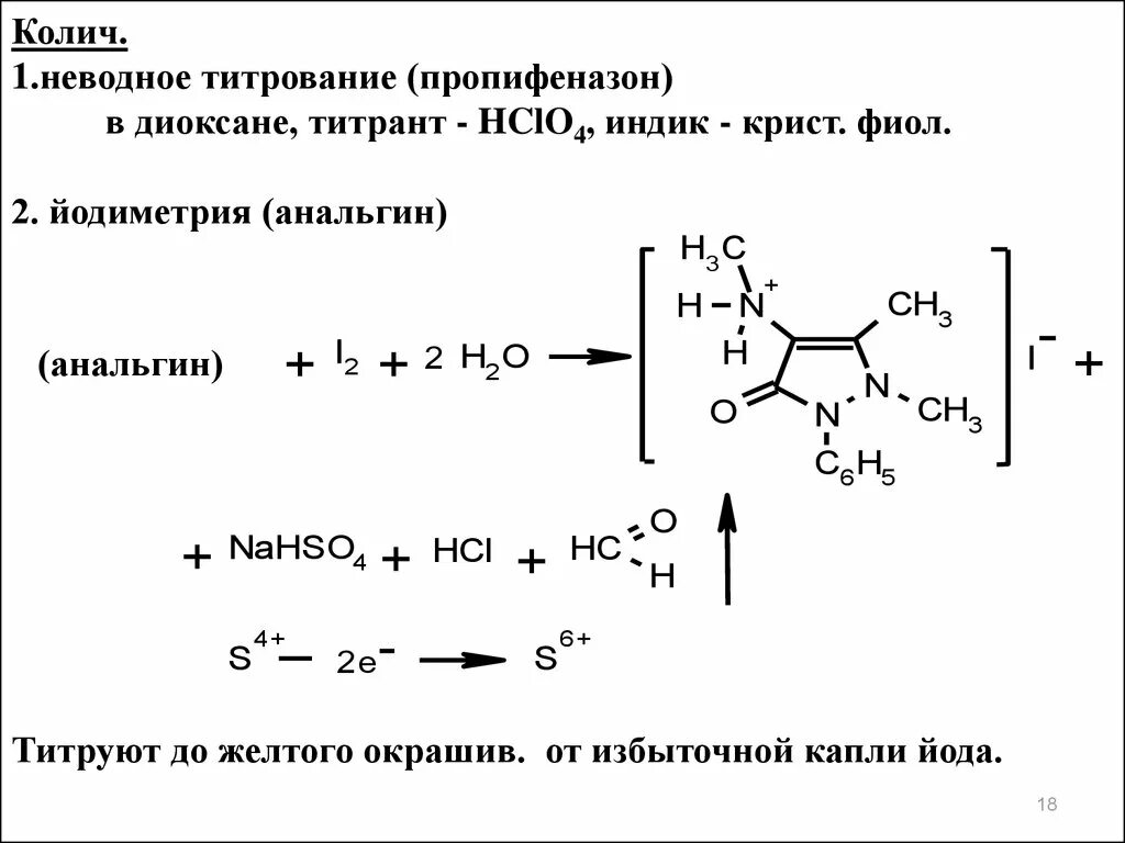 Реакция натрия с йодом. Метамизол натрия качественные реакции. Йодометрия метамизола натрия. Анальгин йодометрия. Метамизол натрия титрование йодом.