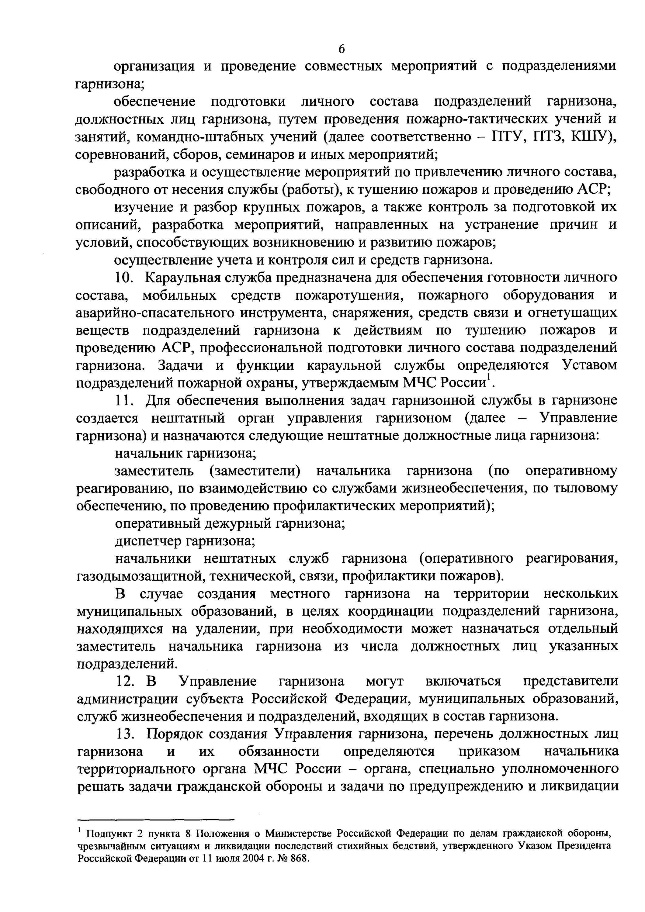 Приказ 467 изменения. Нештатные службы гарнизона пожарной охраны. Должностные лица гарнизона нештатные службы гарнизона. Обязанности начальника патруля по гарнизону. Приказ МВД России 851 п 93.