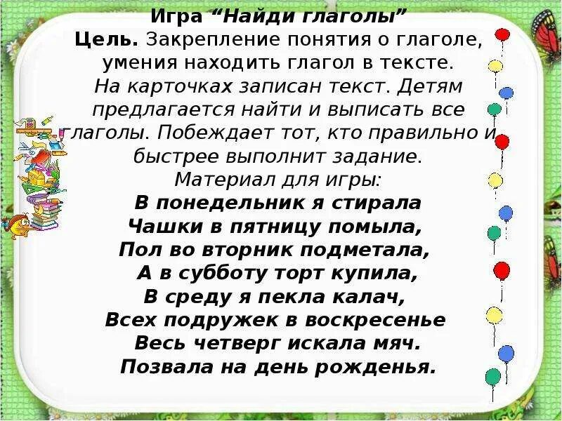 Текст по теме глагол 2 класс. Игры на тему глагол. Текст на тему глагол. Глагол карточки с заданиями. Глагол начальная школа.