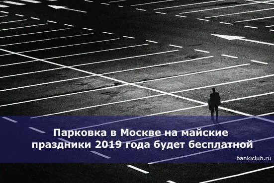 Парковка москвы майские праздники. Бесплатная парковка на майские праздники. Парковки москвы. Парковка москвы майские праздники. В какие дни бесплатная парковка на майские праздники.