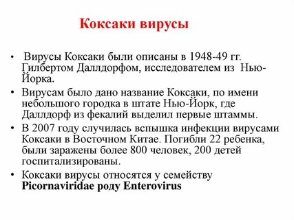 Симптомы вируса коксаки