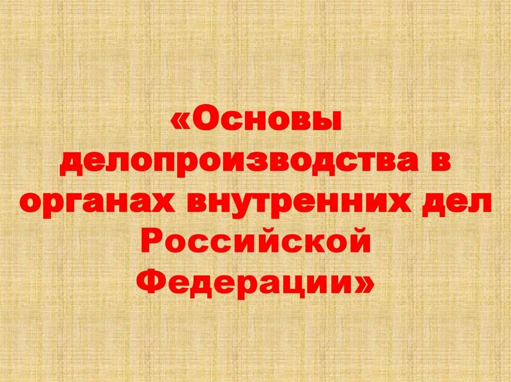 Организация делопроизводства рф. Делопроизводство в ОВД. Основы делопроизводства. Формы делопроизводства в ОВД. Делопроизводство и режим секретности.