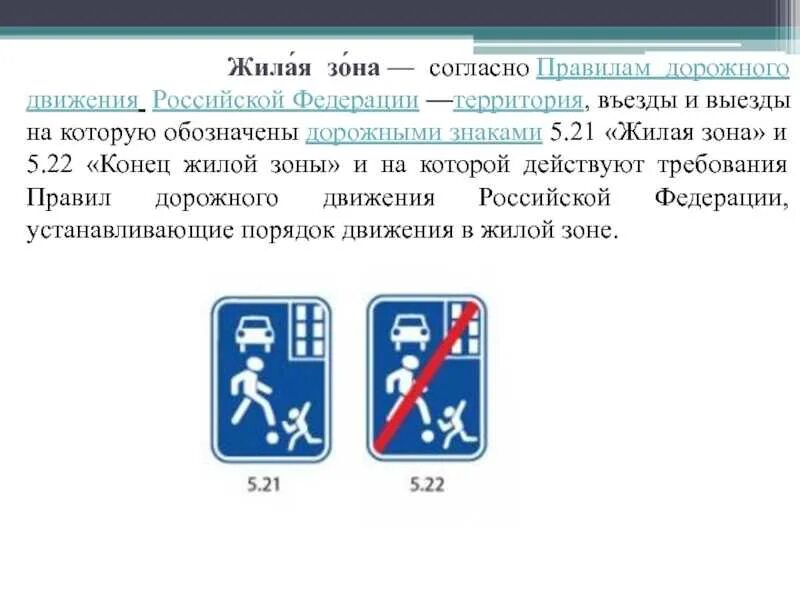 21 «жилая зона» и 5. 22. Знаки 5. 1. 22.