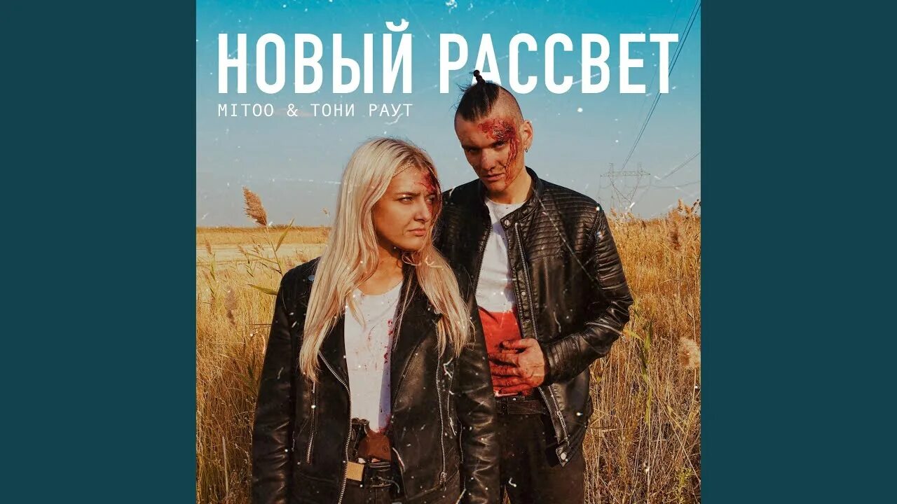 Mitoo тони раут. Новый рассвет эорайзен система. Mitoo певица. Тони раут новый рассвет. Тони раут новый рассвет.