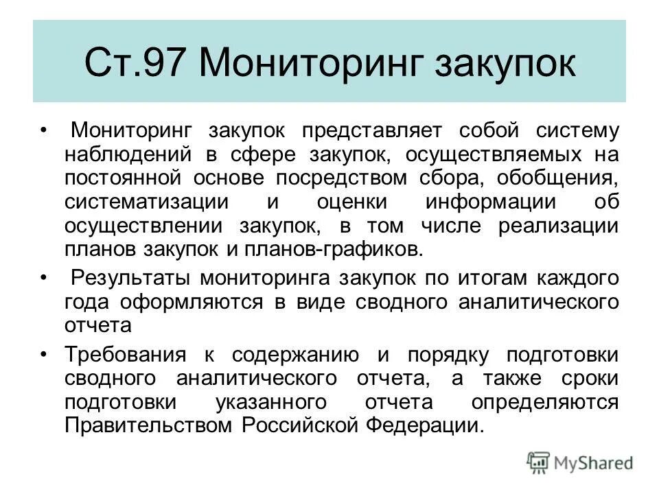 Мониторинг закупок осуществляется с использованием. Мониторинг закупок представляет собой. мониторинг в сфере закупок осуществляется. мониторинг закупочной деятельность требования. кто осуществляет мониторинг закупок.
