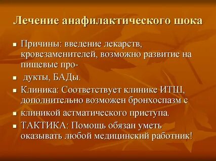 Терапия анафилактического шока