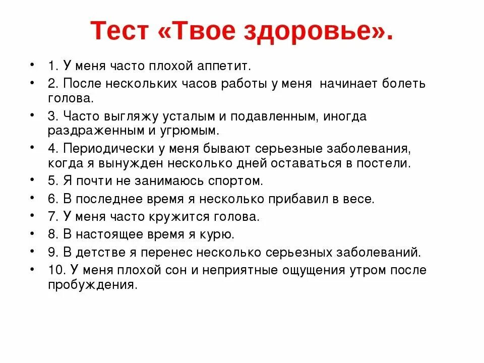 Тест по здоровому ребенку. Вопросы на тему здоровье. Вопросы про здоровый образ жизни. Тестирование здоровый образ жизни. Тестирование состояния здоровья.