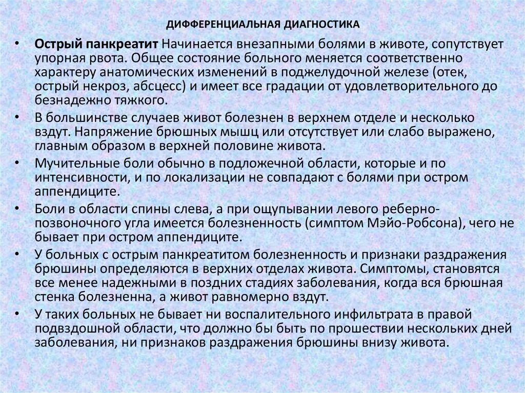 Дифференциальная диагностика острого живота. Острый панкреатит дифференциальная дифференциальная диагностика. Дифференциальный диагноз острого панкреатита. Острый аппендицит и острый панкреатит дифференциальная диагностика. Дифф диагноз острого панкреатита.