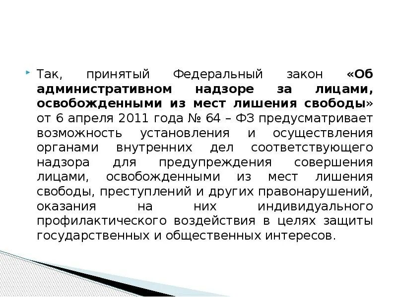 Фз об административном надзоре с изменениями. Федеральный закон об административном надзоре. Административный надзор за лицами освобожденными из мест лишения. Установление административного надзора. ФЗ-64 об административном надзоре.