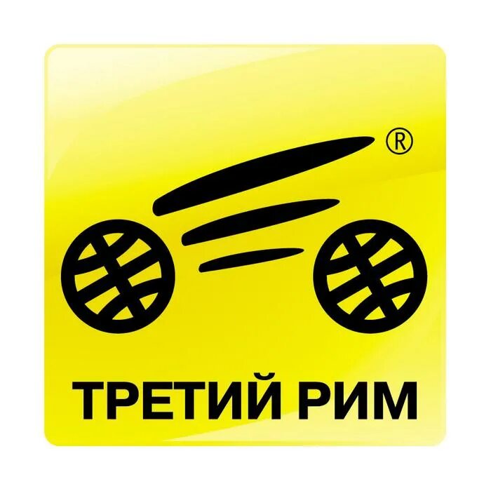 Третий рим телефон. Третий рим ооо. третий рим михайловск. третий рим лого. москва третий рим.