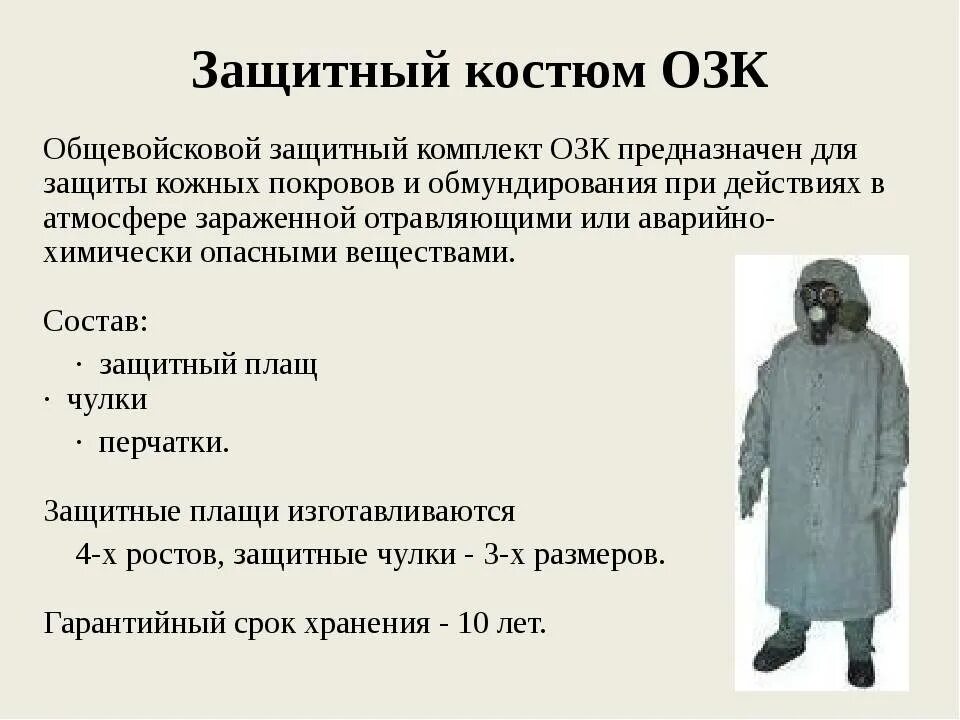 Комплект защитной одежды состоит из. Озк ттх назначение. л-1 защитный костюм ттх. общевойсковой защитный комплект озк презентация. общевойсковой защитный комплект озк состоит из.