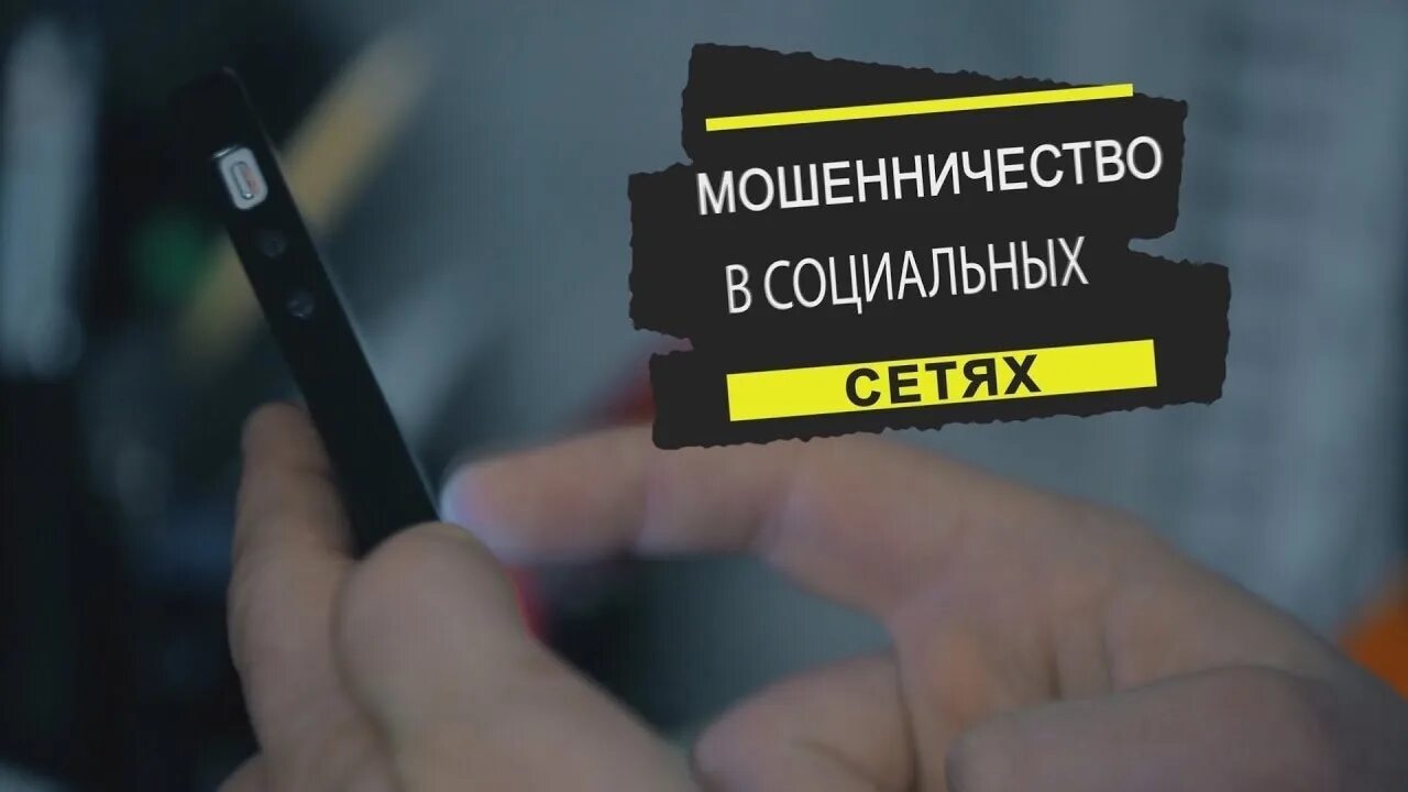 Соц мошенничество. Мошенники в соц сетях. Мошенничество. Мошенничество в сети. Мошенничество в соцсетчх.