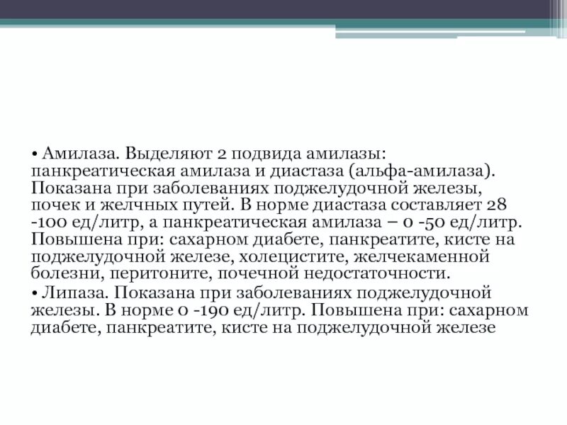 Повышенная амилаза мочи. Альфа амилаза 204. Показатель Альфа амилаза. Альфа-амилаза панкреатическая норма. Амилаза панкреатическая анализ.