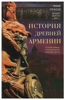 Книга армянские истории
