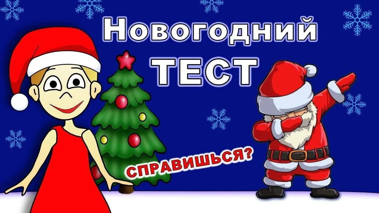 Тест на новый год. Новогодние тесты Шошо. Новогодние испытания для детей. Новогодний тест новые.