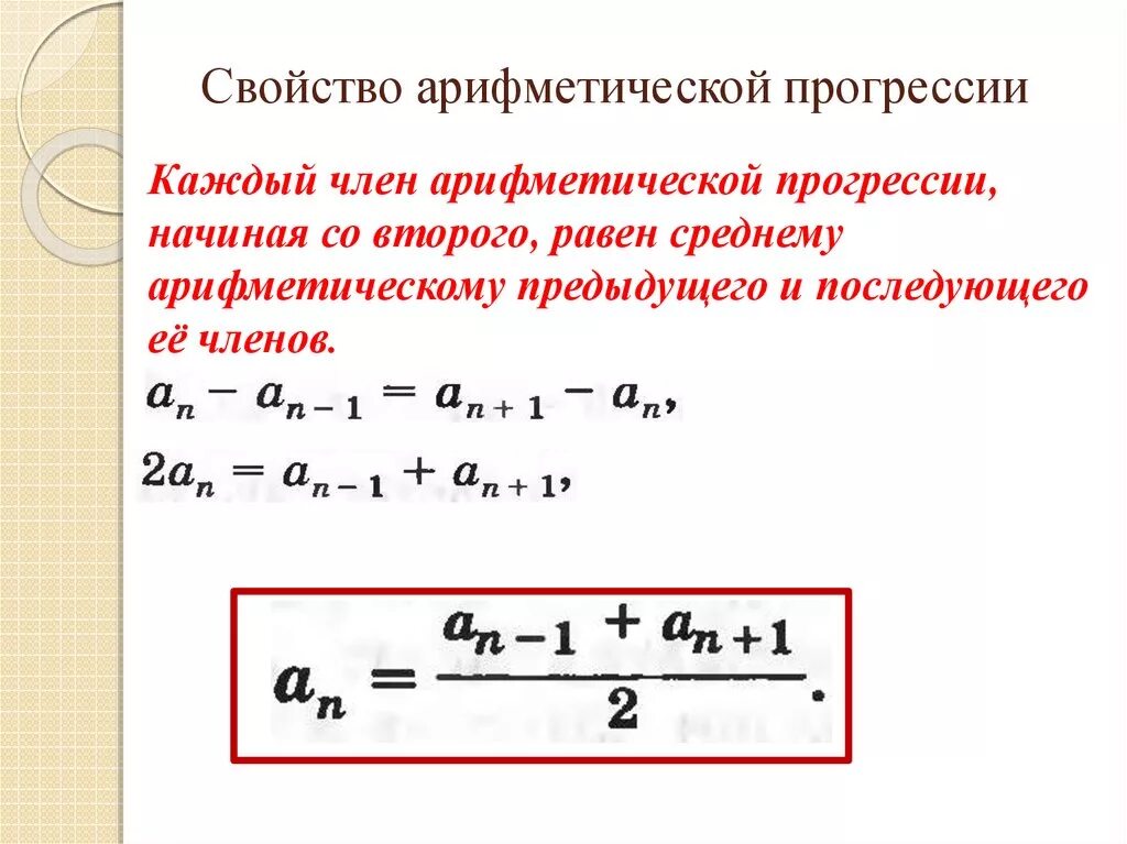 Формула общего члена арифметической прогрессии. Характеристическое свойство арифметической прогрессии формула. Выведение формулы арифметической прогрессии. Вычислить первый элемент арифметической прогрессии.