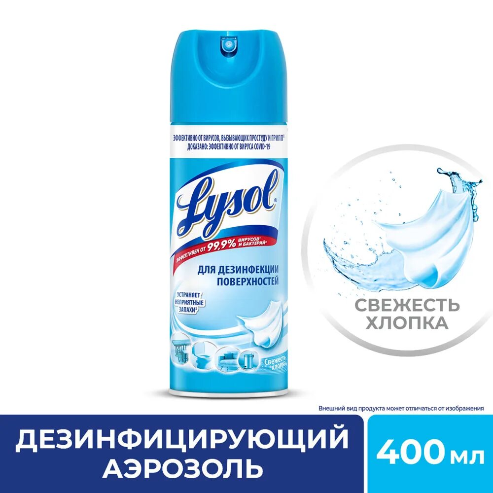 Аэрозоль дезинфицирующий. Дезинфицирующий аэрозоль lysol. lysol средство дезинфицирующее для поверхностей свежесть океана. lysol освежитель воздуха дезинфицирующий свежесть хлопка 400мл. lysol аэрозоль дезинф. свежесть хлопка 400мл.