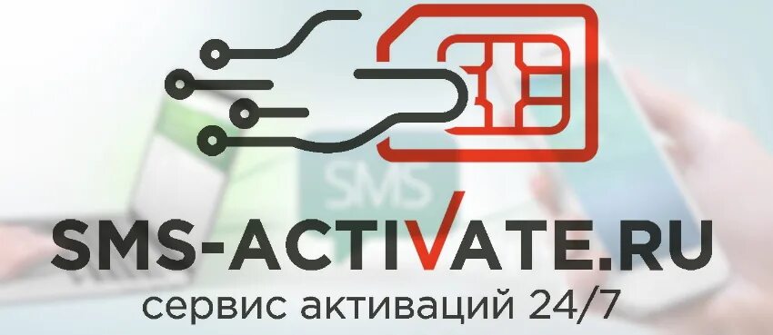 Активейт. SMS Active. SMS-activate.ru. SIM activate. SMS Activator.