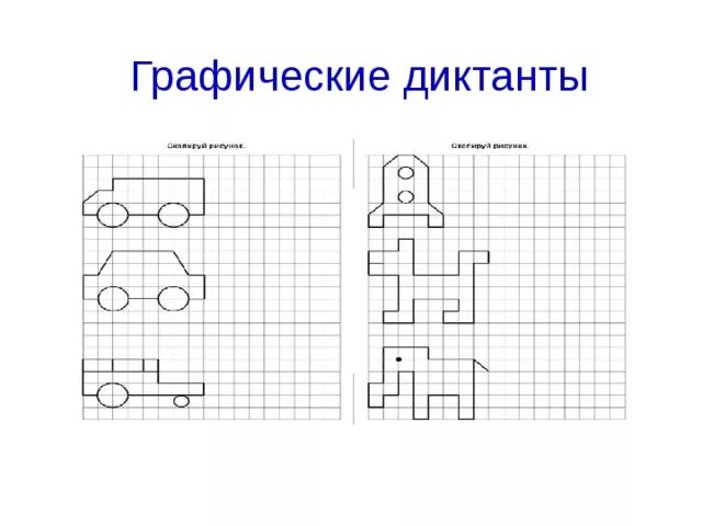 Методика эльконина графический диктант. Графический диктант (д.б. Эльконин). Графический диктант для дошкольников Эльконин. Методика «графический диктант» д.б. Эльконина.