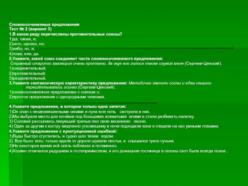 Тест 9 класс сложносочиненное. Сложносочиненное предложение тест. Сложносочинённые предлодения тест. Сложносочинённое предложение Теск. Сложноподчиненное предложение тест.