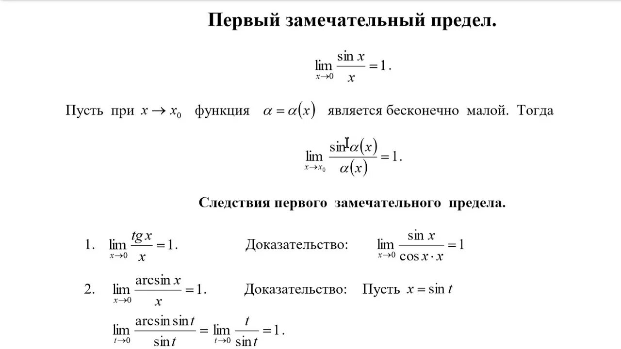 Замечательный предел доказательство. Доказательство первого замечательного предела. Первый замечательный предел доказательство. Доказательство следствий первого замечательного предела. Замечательные пределы доказательство.