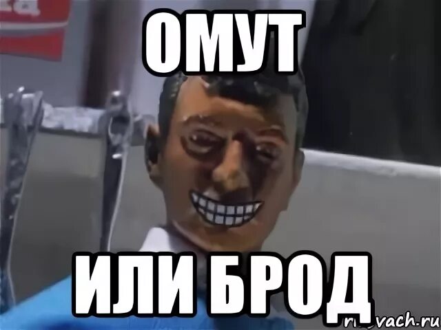 Не зная брода или броду