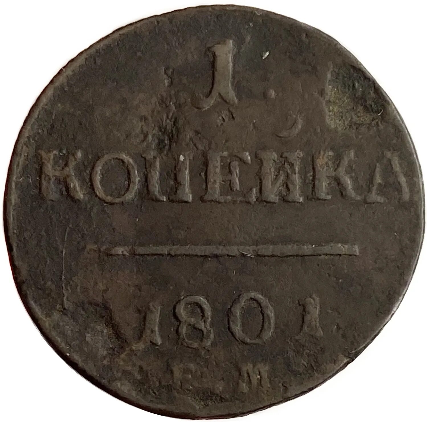 Монеты достоинством 1 копейка. Монета 1 копейка 1834 ем фх. монеты россии 1 копейка. 1 копейка царской россии. монета номиналом 1 копейка.
