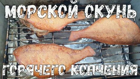 Замариновать окуня для копчения