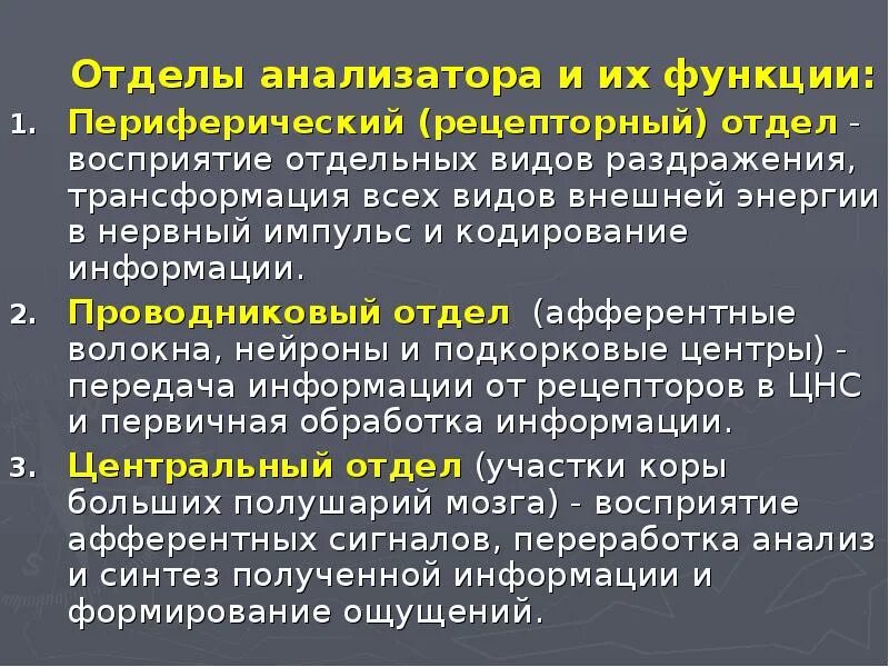 Функции каждого отдела анализатора. Проводниковый отдел зрительного анализатора функции. Функции периферического отдела зрительного анализатора. Функции периферического отдела анализатора.