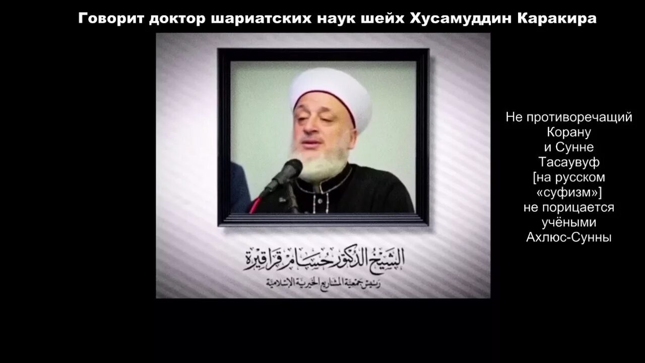 Суфисты кто это. Кто такие суфии. Шейх Хусам Къаракъираh. Суфисты в Исламе.